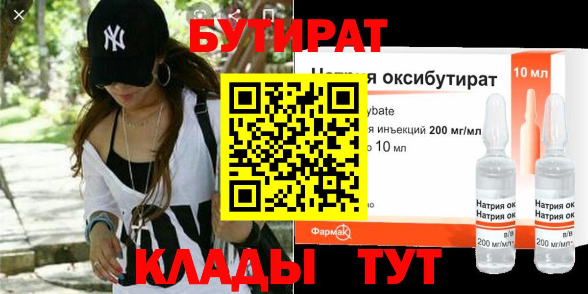 БУТИРАТ  БУТИРАТ оксибутират  Вход с VPN  Зеленогорск 